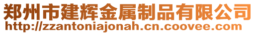 鄭州市建輝金屬制品有限公司