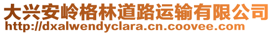 大興安嶺格林道路運(yùn)輸有限公司