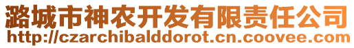 潞城市神農開發有限責任公司