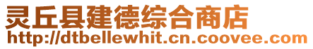 靈丘縣建德綜合商店