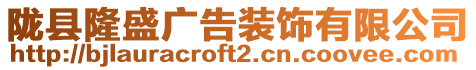 隴縣隆盛廣告裝飾有限公司