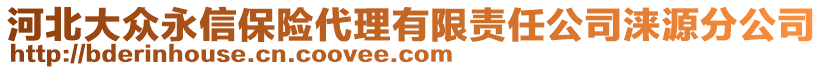 河北大眾永信保險(xiǎn)代理有限責(zé)任公司淶源分公司