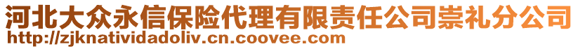 河北大眾永信保險代理有限責(zé)任公司崇禮分公司