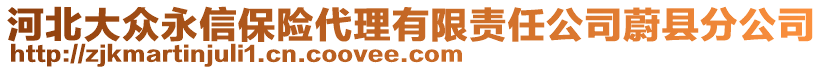 河北大眾永信保險代理有限責(zé)任公司蔚縣分公司