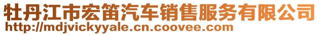 牡丹江市宏笛汽车销售服务有限公司