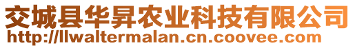 交城縣華昇農(nóng)業(yè)科技有限公司