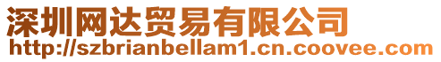 深圳網(wǎng)達貿(mào)易有限公司
