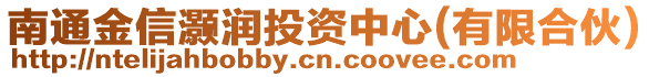 南通金信灝潤(rùn)投資中心(有限合伙)