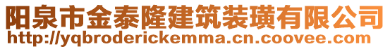 陽(yáng)泉市金泰隆建筑裝璜有限公司