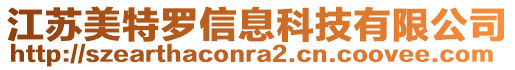 江蘇美特羅信息科技有限公司