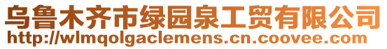 烏魯木齊市綠園泉工貿有限公司