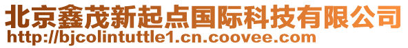 北京鑫茂新起點國際科技有限公司