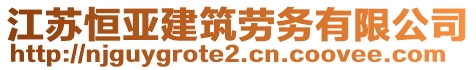 江蘇恒亞建筑勞務(wù)有限公司