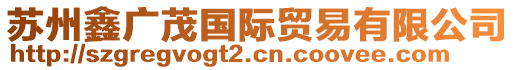 蘇州鑫廣茂國(guó)際貿(mào)易有限公司
