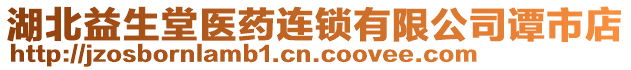 湖北益生堂医药连锁有限公司谭市店