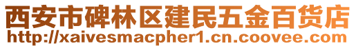 西安市碑林區(qū)建民五金百貨店
