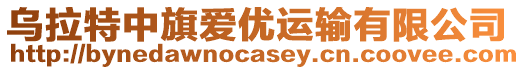 烏拉特中旗愛(ài)優(yōu)運(yùn)輸有限公司