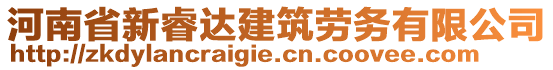 河南省新睿達建筑勞務有限公司