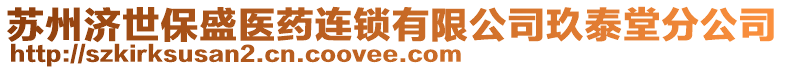 蘇州濟(jì)世保盛醫(yī)藥連鎖有限公司玖泰堂分公司