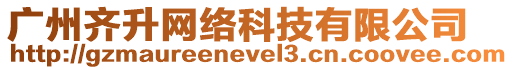 廣州齊升網(wǎng)絡(luò)科技有限公司