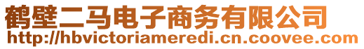 鶴壁二馬電子商務(wù)有限公司