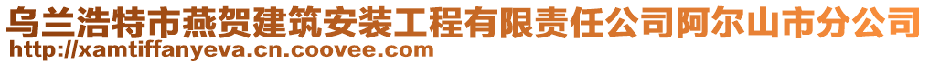 烏蘭浩特市燕賀建筑安裝工程有限責任公司阿爾山市分公司