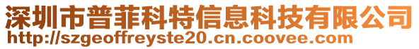 深圳市普菲科特信息科技有限公司