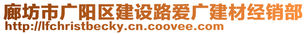 廊坊市廣陽區(qū)建設(shè)路愛廣建材經(jīng)銷部