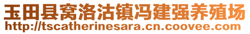 玉田縣窩洛沽鎮(zhèn)馮建強(qiáng)養(yǎng)殖場(chǎng)