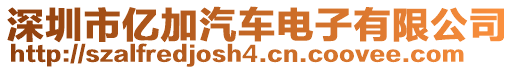 深圳市億加汽車電子有限公司