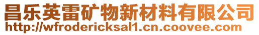 昌樂英雷礦物新材料有限公司