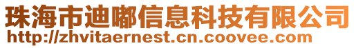 珠海市迪嘟信息科技有限公司