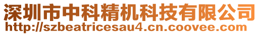 深圳市中科精機(jī)科技有限公司