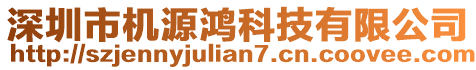 深圳市機源鴻科技有限公司