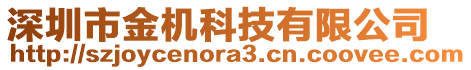 深圳市金機(jī)科技有限公司