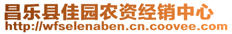 昌樂縣佳園農(nóng)資經(jīng)銷中心