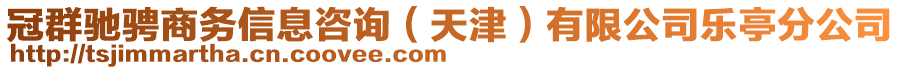 冠群驰骋商务信息咨询（天津）有限公司乐亭分公司