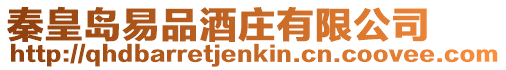 秦皇島易品酒莊有限公司