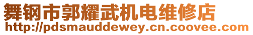 舞鋼市郭耀武機(jī)電維修店