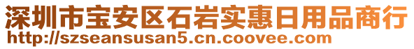 深圳市寶安區(qū)石巖實(shí)惠日用品商行