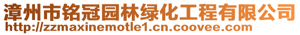 漳州市銘冠園林綠化工程有限公司