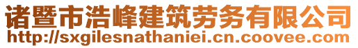 諸暨市浩峰建筑勞務(wù)有限公司