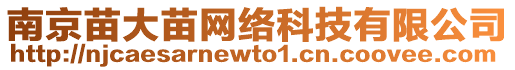 南京苗大苗網(wǎng)絡(luò)科技有限公司