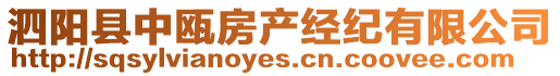 泗陽縣中甌房產(chǎn)經(jīng)紀(jì)有限公司