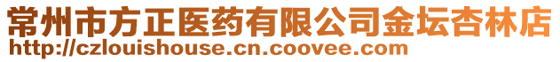常州市方正醫(yī)藥有限公司金壇杏林店