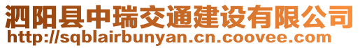 泗陽(yáng)縣中瑞交通建設(shè)有限公司