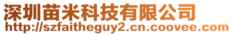 深圳苗米科技有限公司