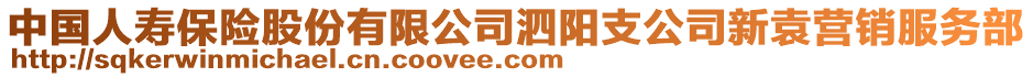 中國人壽保險(xiǎn)股份有限公司泗陽支公司新袁營銷服務(wù)部