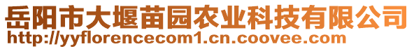 岳陽(yáng)市大堰苗園農(nóng)業(yè)科技有限公司