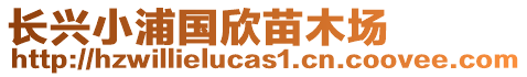 長興小浦國欣苗木場